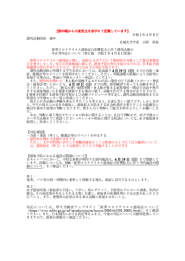 重要なお知らせ 新型コロナウイルス感染症の影響拡大に伴う課外活動の中止等対応について 第五報 ニュース 名城大学