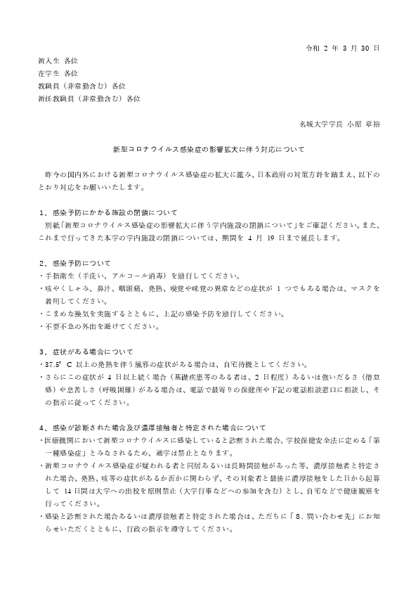 新型コロナウイルス感染症の影響拡大に伴う対応について（第5報）