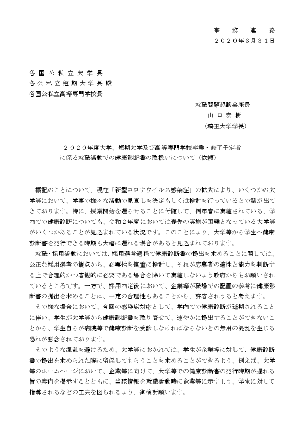 就職活動での健康診断書の取扱いについて