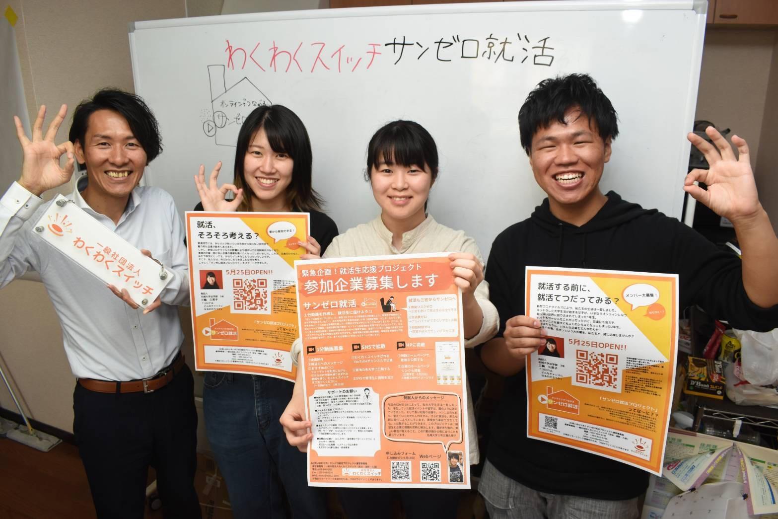 「サンゼロ就活」のメンバー(右から2人目が三輪さん)