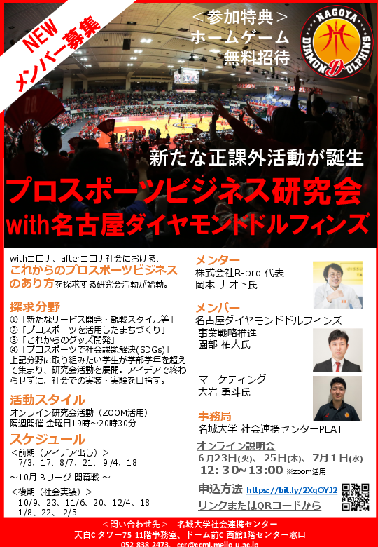 【新たな正課外活動】プロスポーツビジネス研究会with名古屋ダイヤモンドドルフィンズ/参加特典：ホームゲーム無料招待  