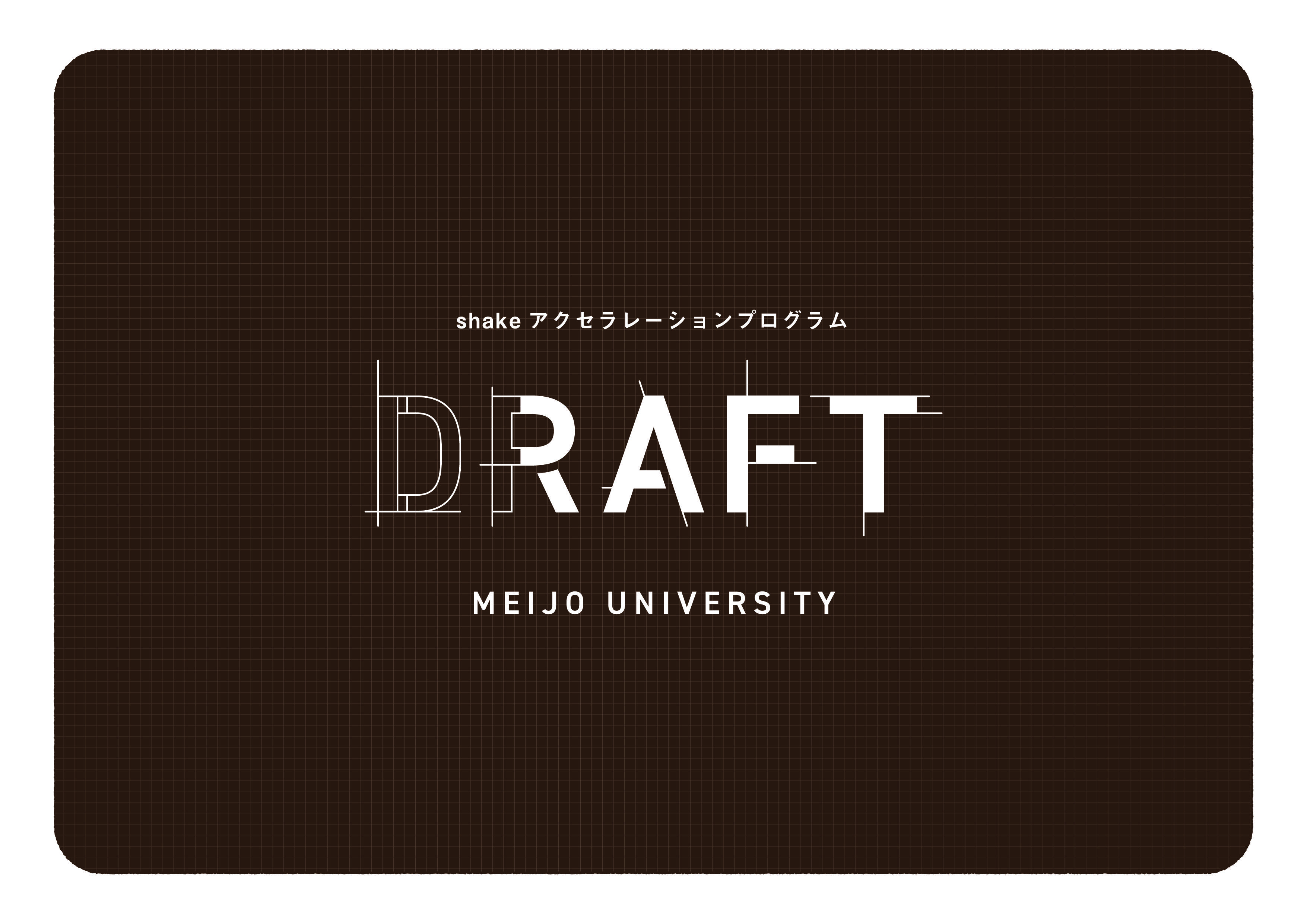 shakeアクセラレーションプログラム「DRAFT」始動！ 第1期プロジェクト募集！