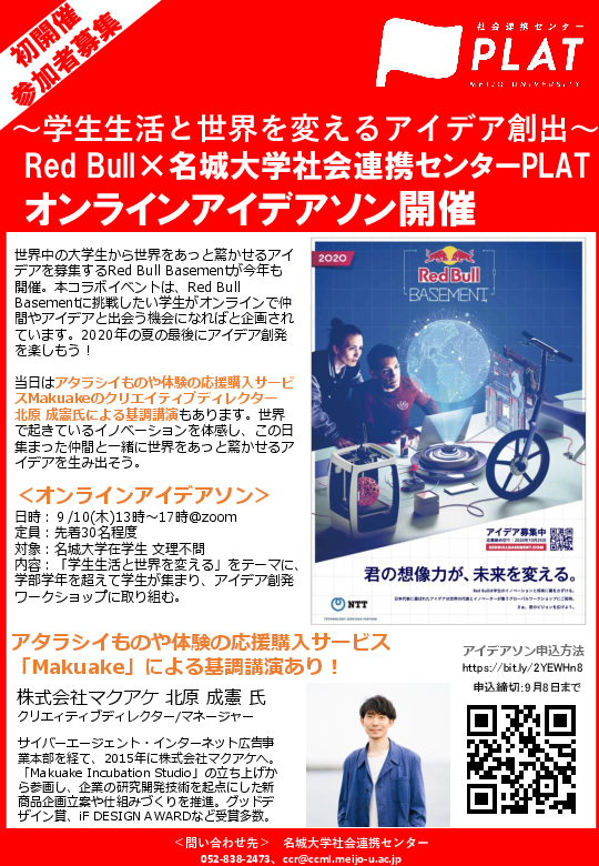 Red Bull×名城大学社会連携センターPLAT「オンラインアイデアソン開催」