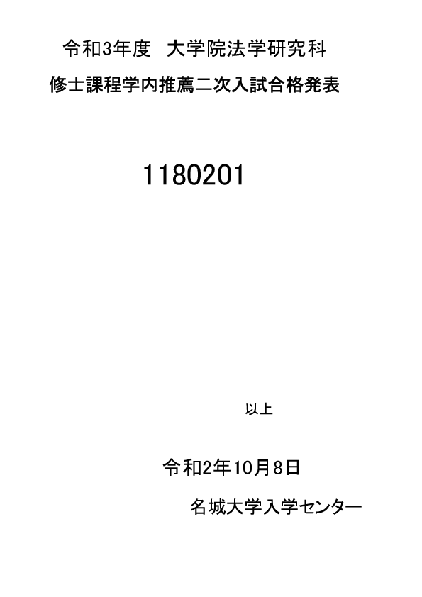 21 令和3 年度名城大学大学院法学研究科入学試験の合格者を発表しました ニュース 名城大学 21 令和3 年度名城大学大学院法学研究科入学試験の合格者を発表しました ニュース 名城大学