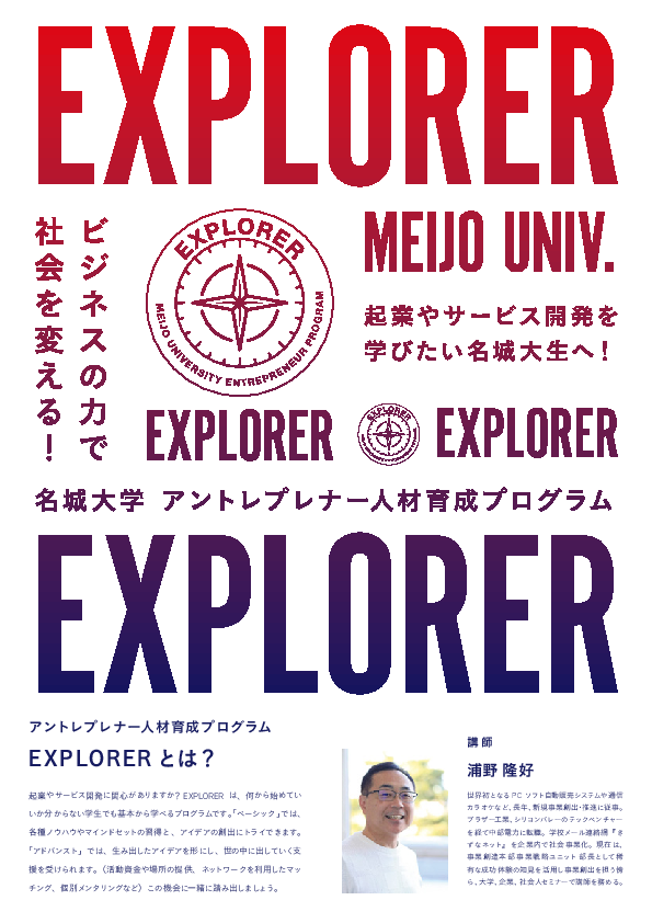 名城大学アントレプレナー人材育成プログラム「EXPLORER」始動