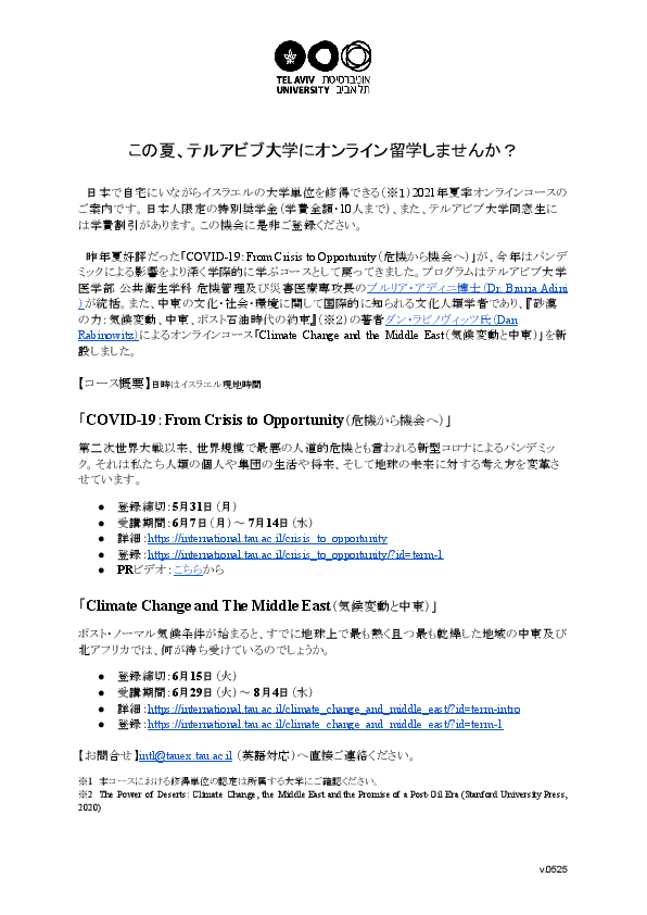 テルアビブ大学サマーオンラインプログラム（PDF）