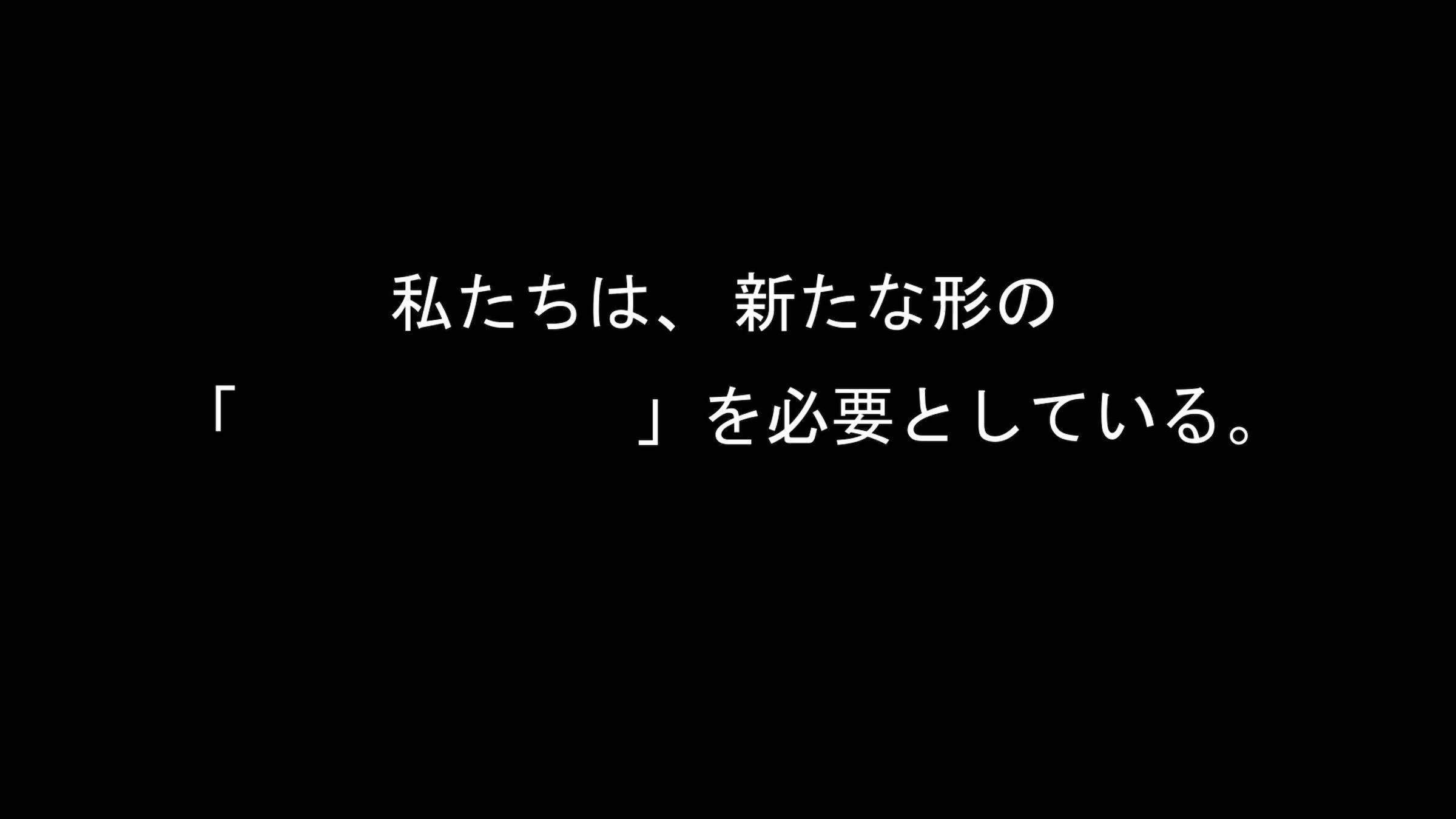 「私たちは、必要としている」映像素材