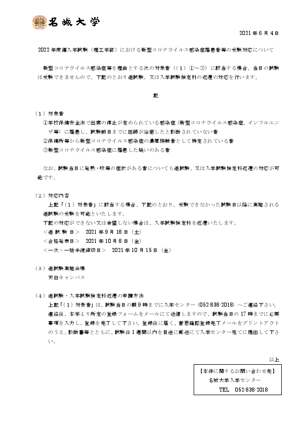 22年度編入学試験 理工学部 における新型コロナウイルス感染症罹患者等の受験対応について ニュース 名城大学