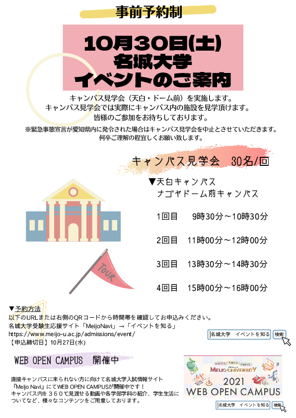 キャンパス見学会 10月30日開催が決定しました ニュース 名城大学 キャンパス見学会 10月30日開催が決定しました ニュース 名城大学