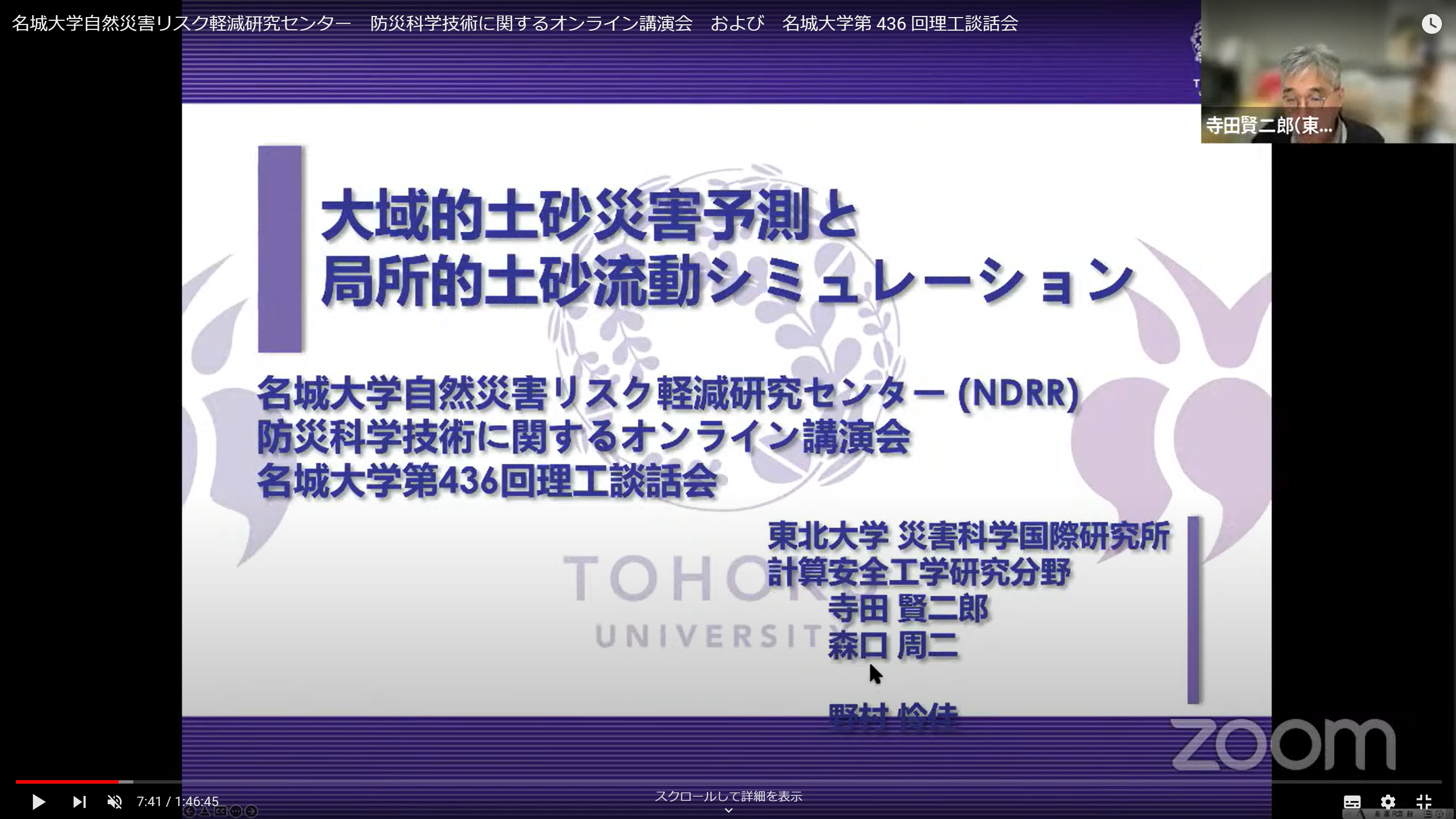 寺田賢二郎教授の講演のZoom画面