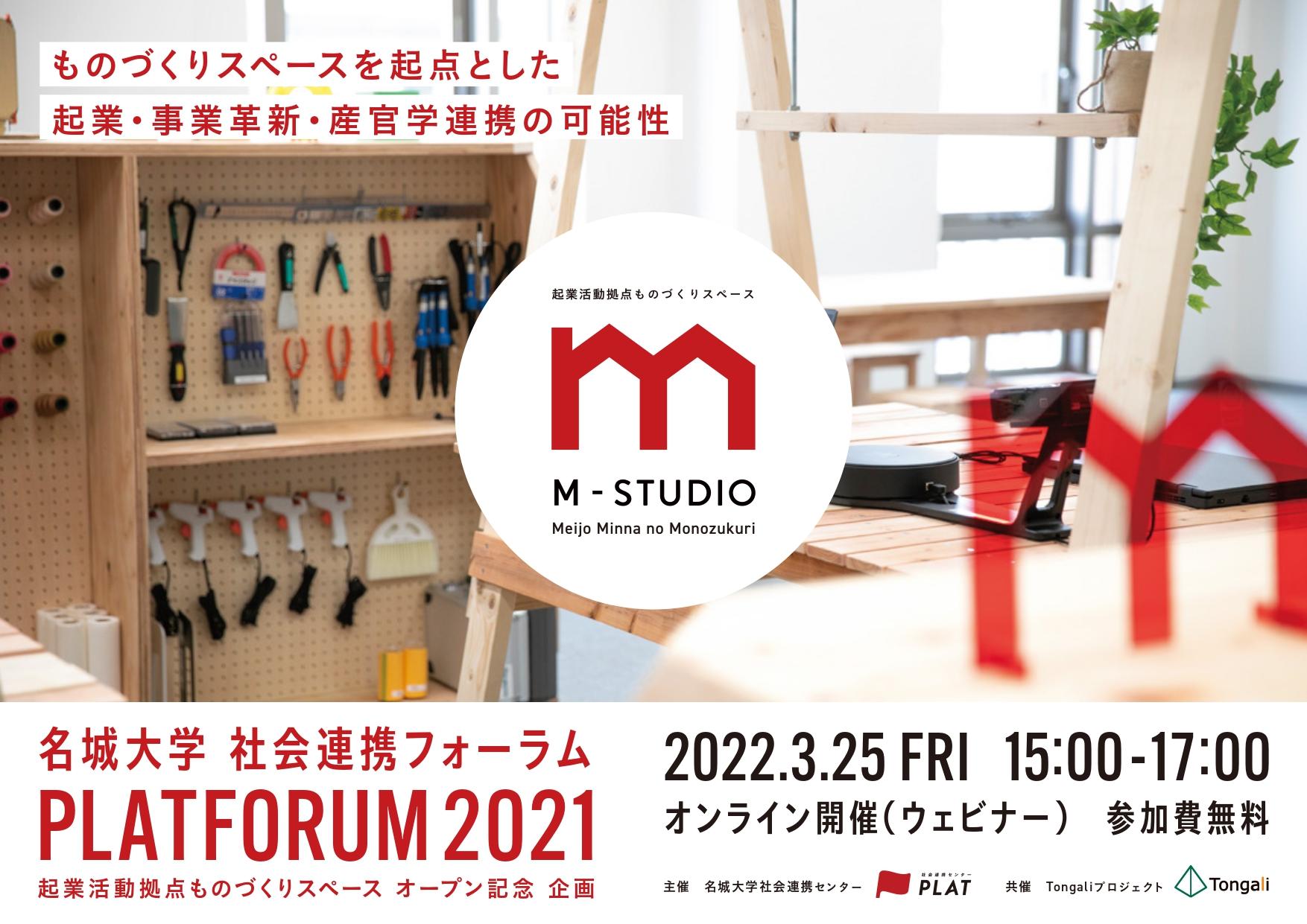 【参加者募集】社会連携フォーラムPLATFORUM2021開催（3月25日（金）15時～）