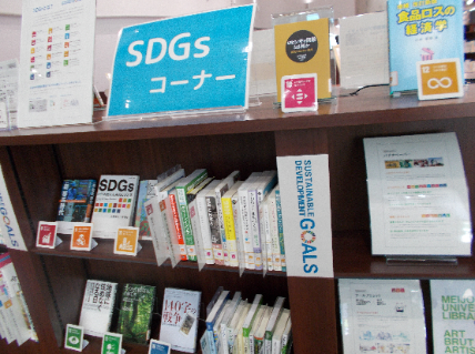 附属図書館で展開されているSDGｓコーナー（ナゴヤドーム前C）