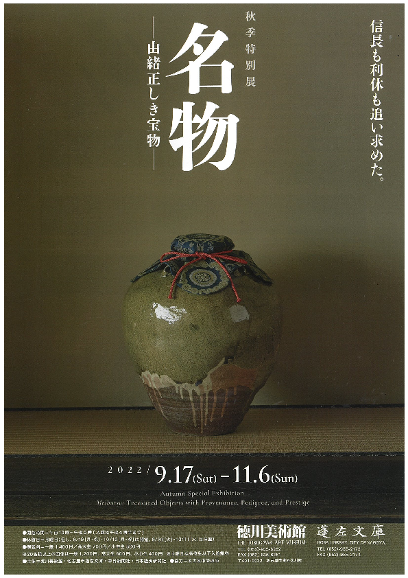 在学生入場無料】徳川美術館で秋季特別展「名物ー由緒正しき宝物ー」を