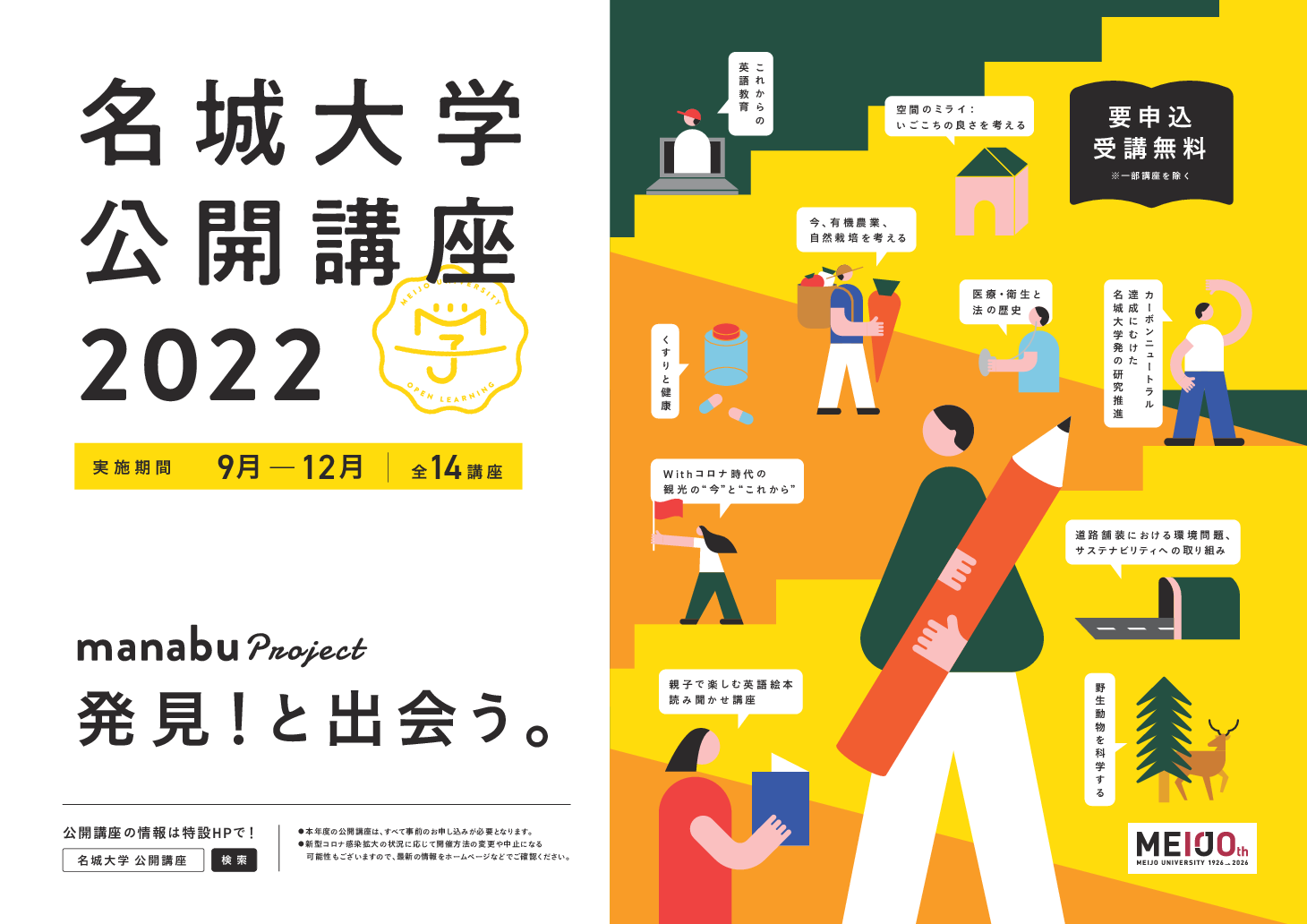 「名城大学公開講座2022 manabu project 」はじまります！