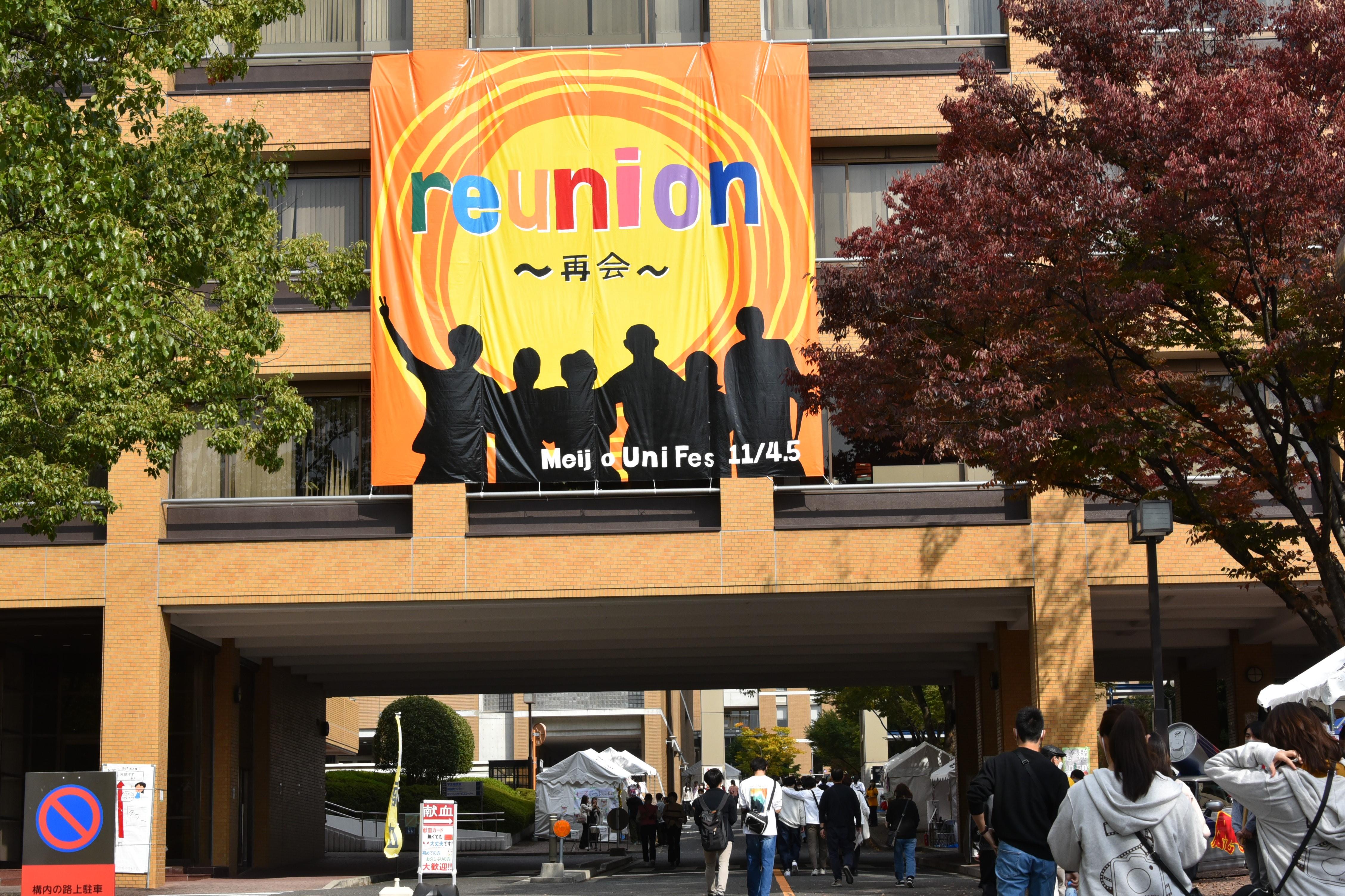 キャンパスのあちこちに掲げられたテーマ「reunion～再会～」