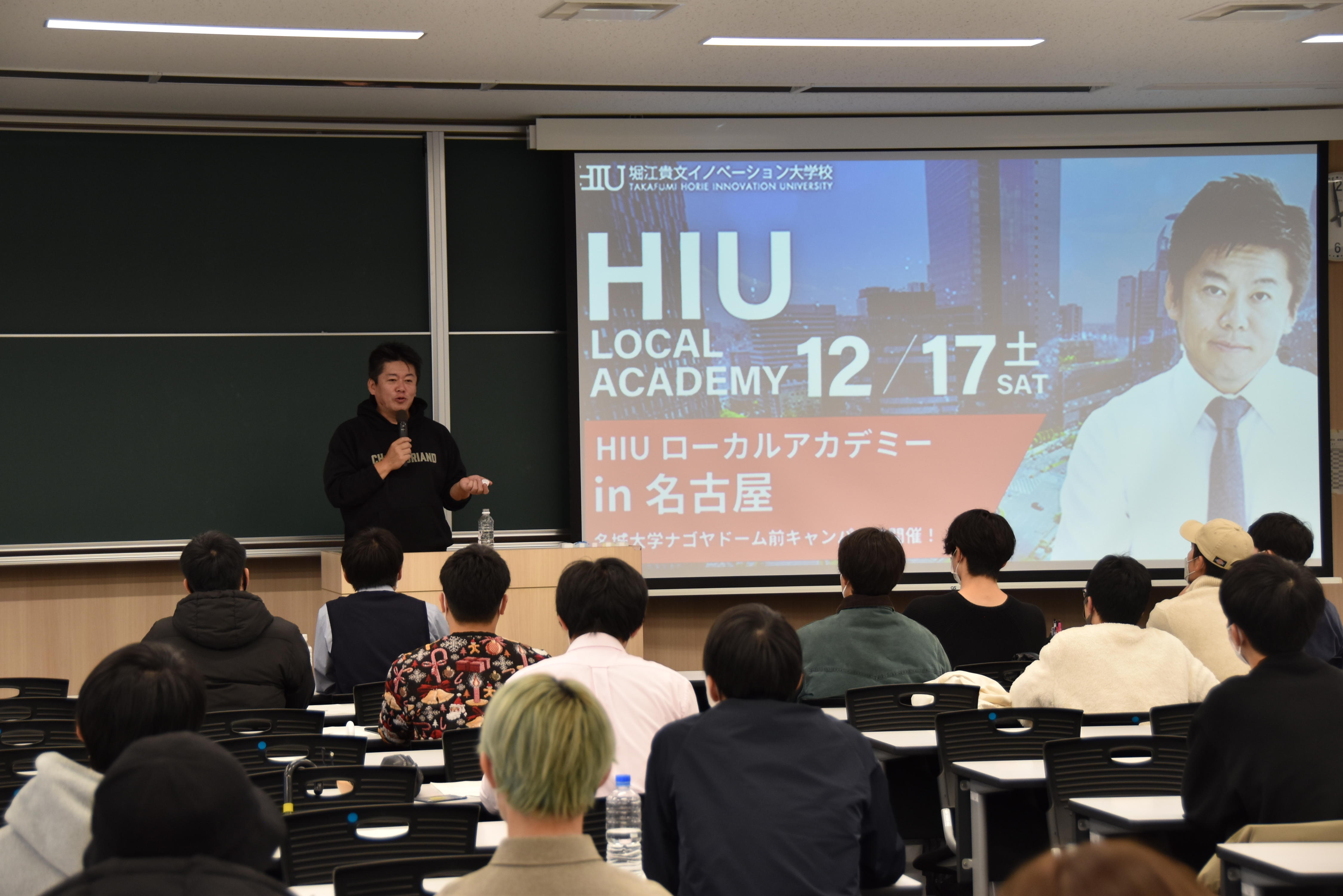 堀江貴文氏が主催する会員制サロンのオープンカレッジ「HIUローカルアカデミーin名古屋」を開催
