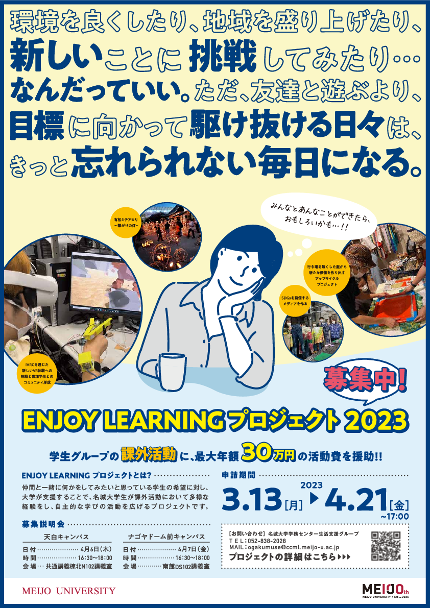 Enjoy Learning プロジェクト（Eプロ）の募集を開始します