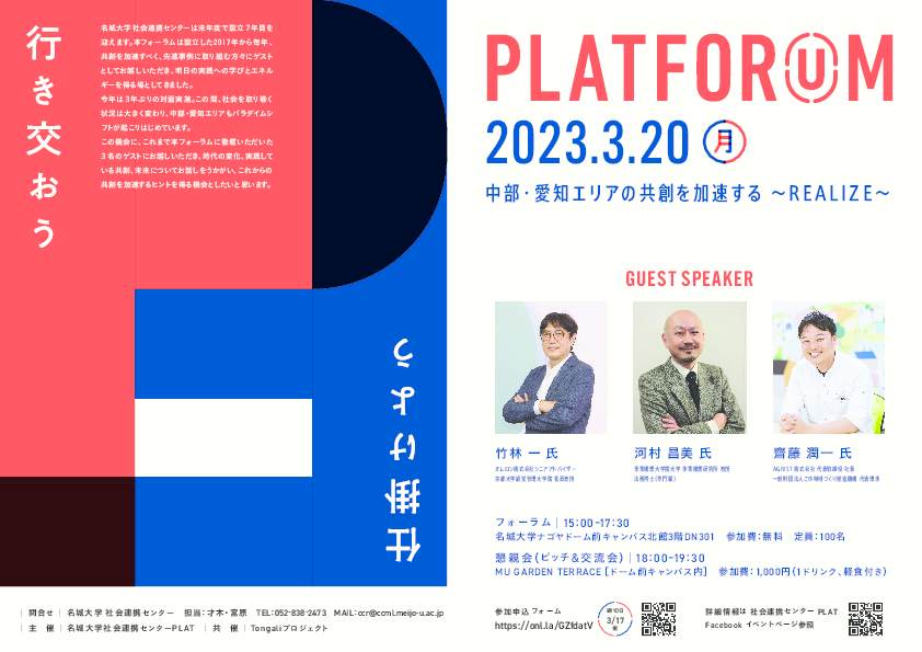 【参加者募集】社会連携フォーラムPLATFORUM2022開催（3月20日（月）15時～）