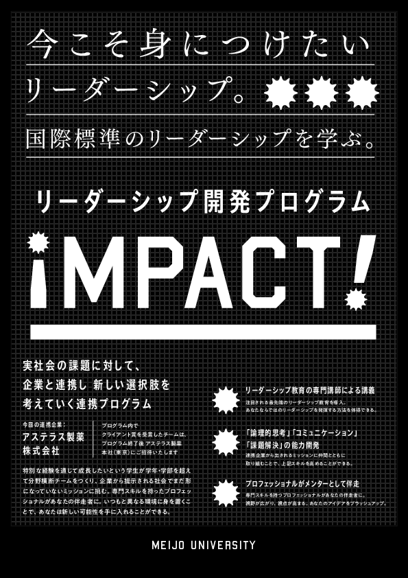 【参加者募集】リーダーシップ開発プログラム「iMPACT!（前期）」開講します！