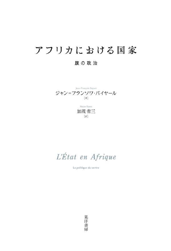 　　　　「アフリカにおける国家－腹の政治－」