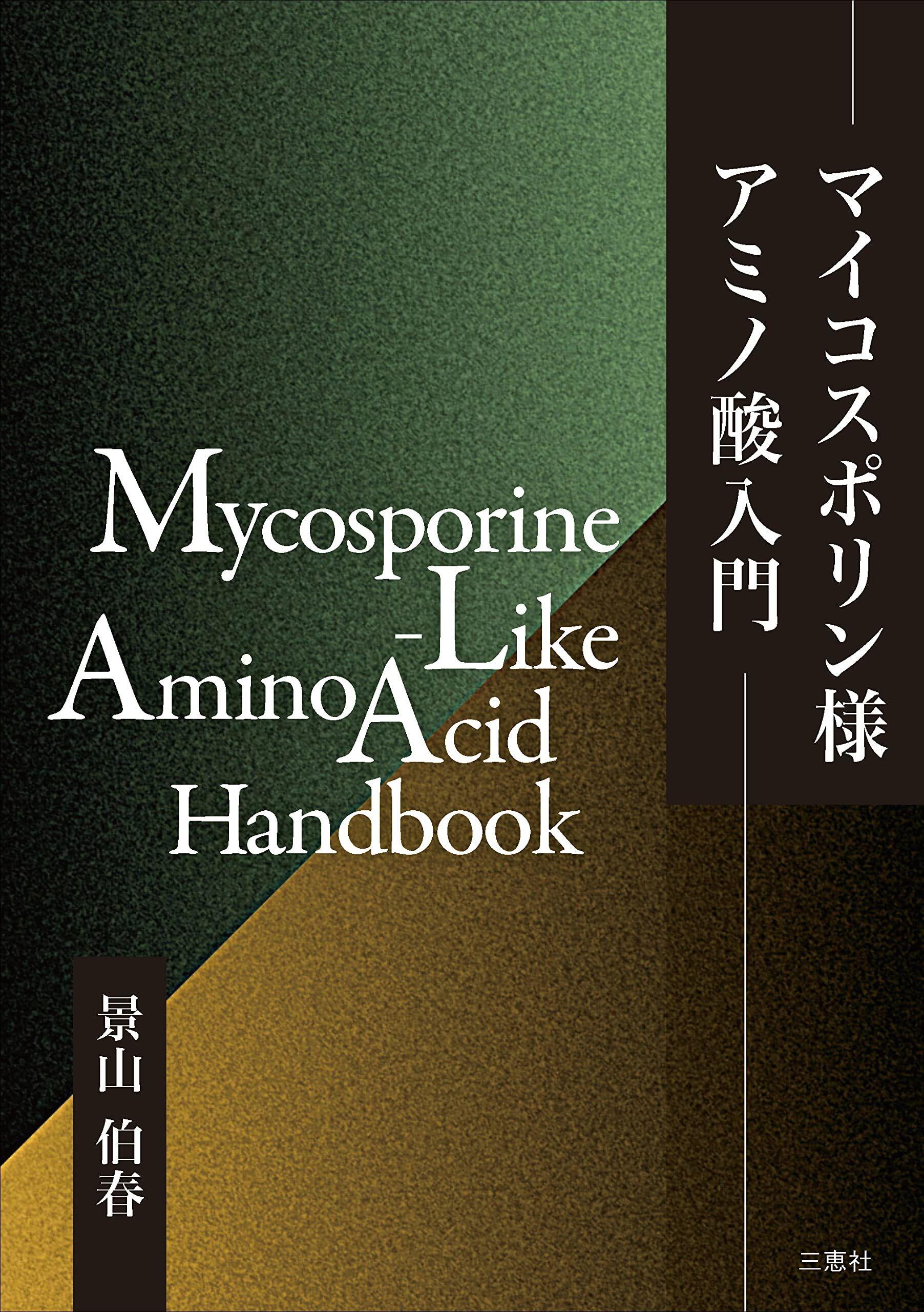 『マイコスポリン様アミノ酸入門』 (ISBN: 9784866935355)