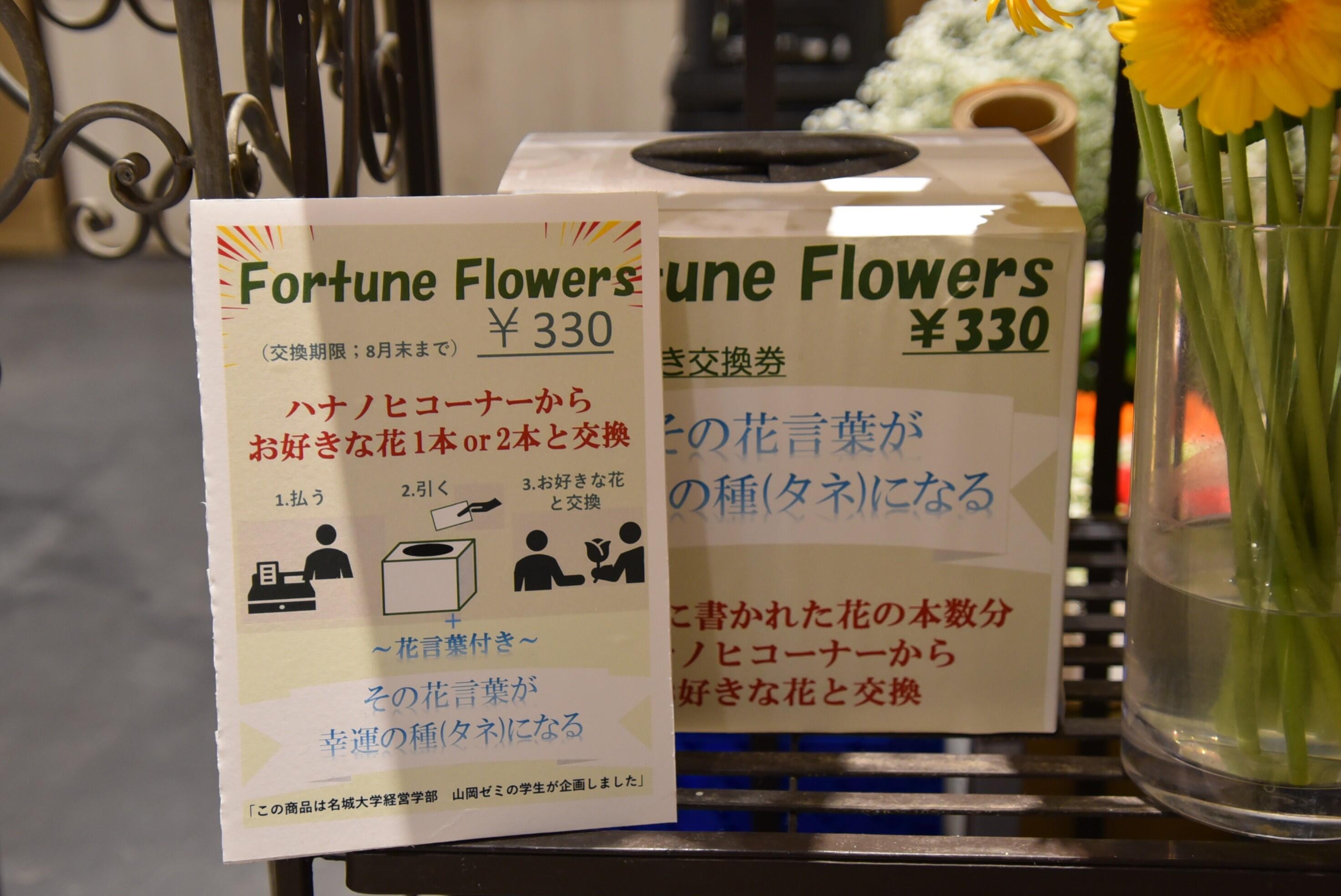 新商品「Fortune Flowers」