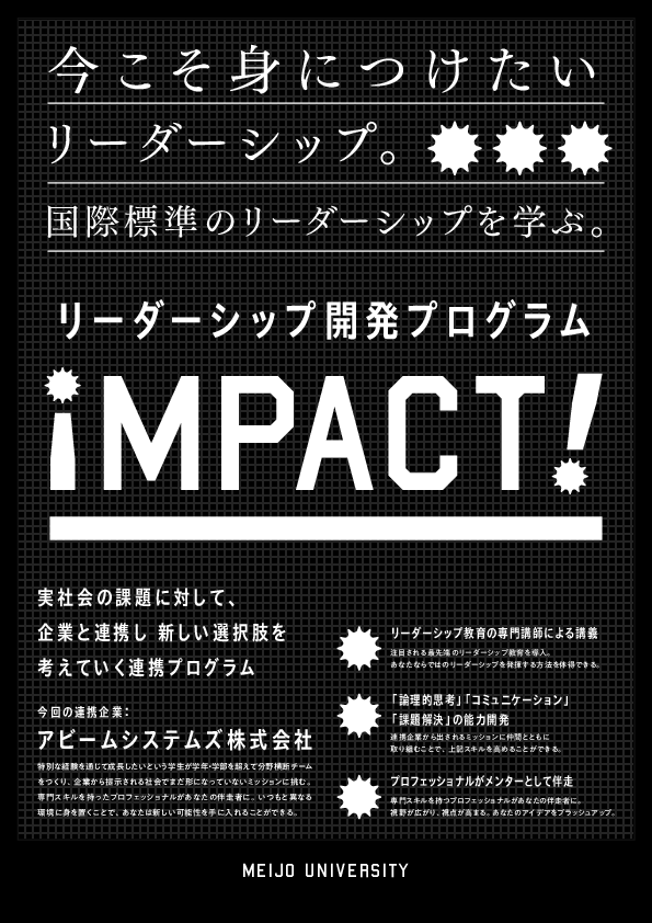 【参加者募集】リーダーシップ開発プログラム「iMPACT!（後期）」開講します！