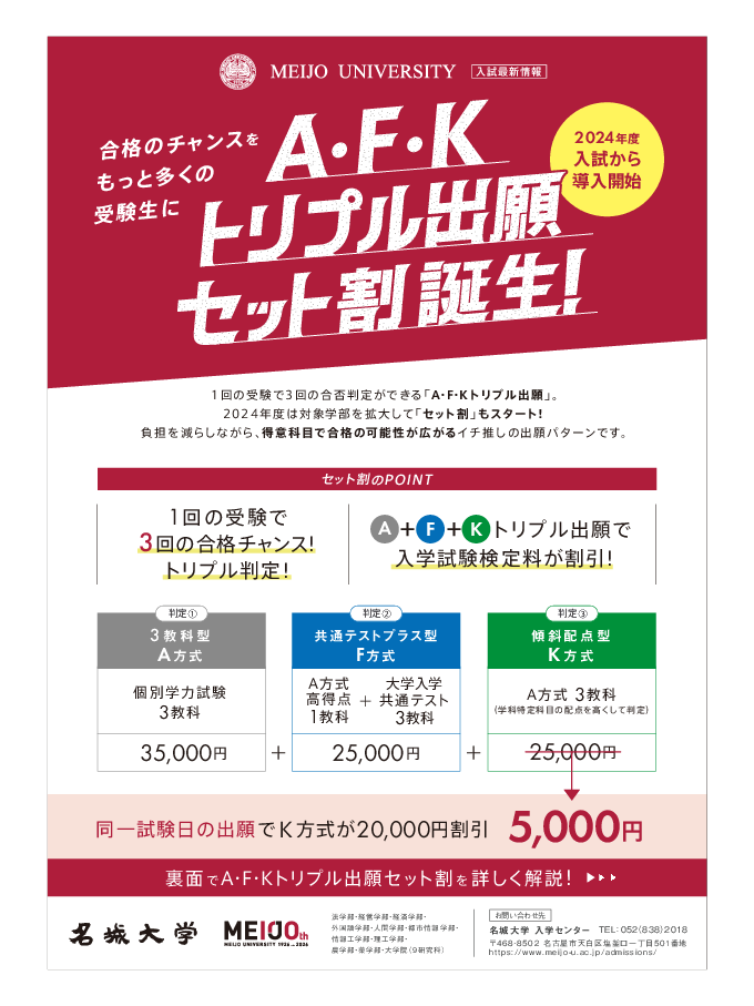 入試情報】合格のチャンスをもっと多くの受験生に「A・F・Kトリプル