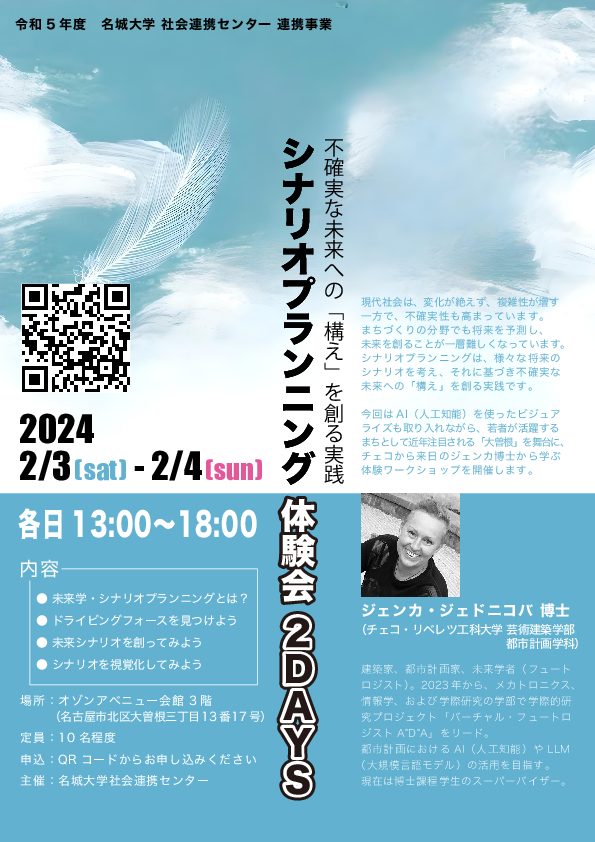 【参加者募集】 不確実な未来への「構え」を創る実践「シナリオプランニング体験会 2DAYS」開催！