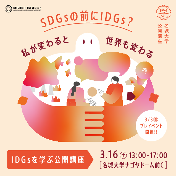 【参加者募集】「SDGsの前にIDGs？私が変わると世界も変わる」を開催します！（プレ 3/3 online・メイン 3/16 対面）