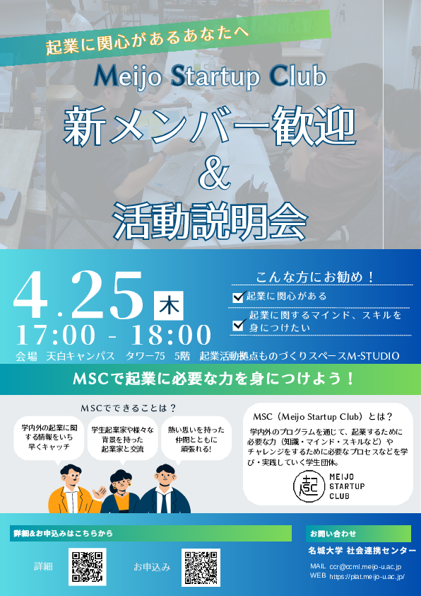 【4/25実施】Meijo Startup Club 新メンバー歓迎&活動説明会を実施します！