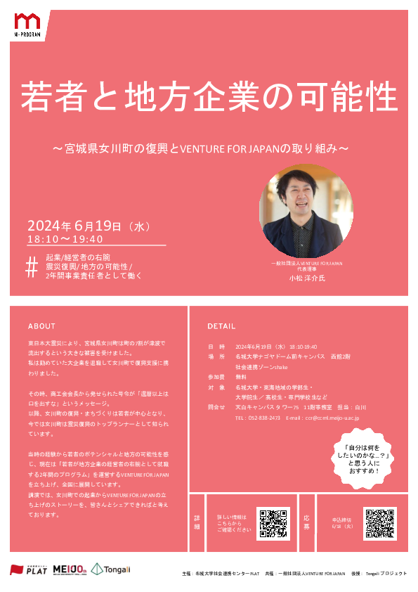 【参加者募集】若者と地方企業の可能性 ～宮城県女川町の復興とVENTURE FOR JAPANの取り組み～