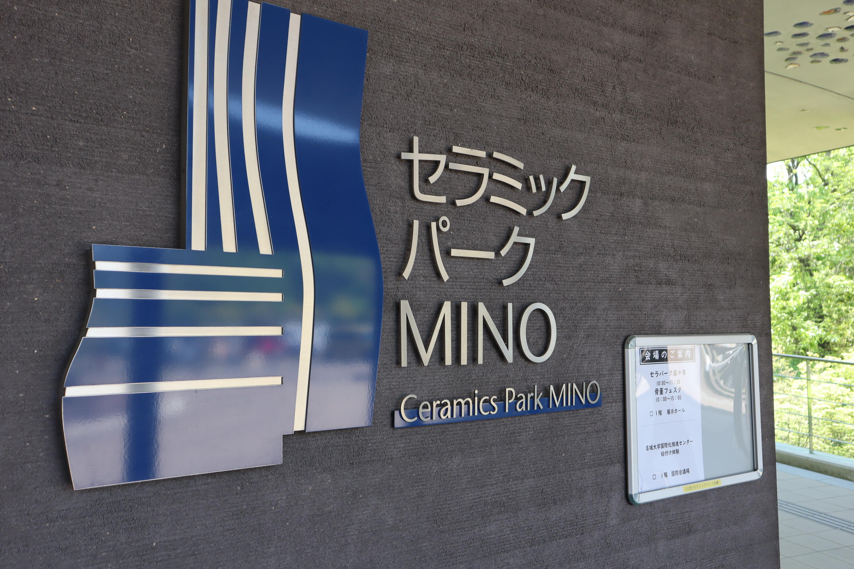 セラミックパークMINO