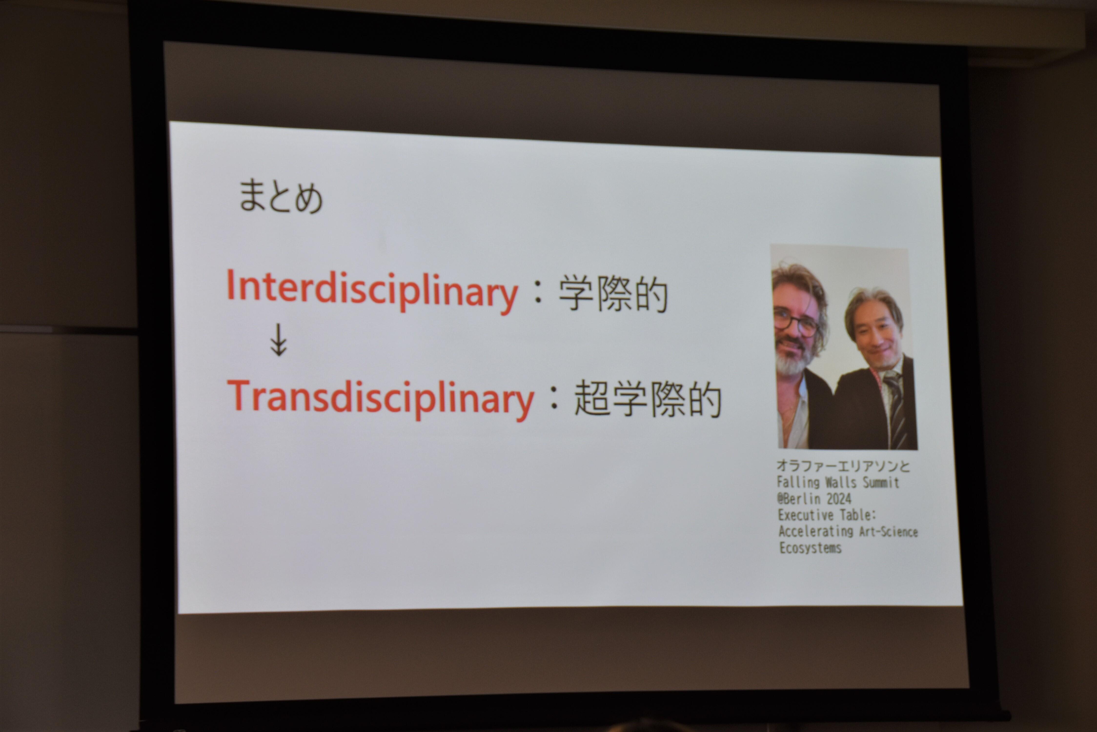 異なる分野の知識や専門家が共に課題解決に取り組む『超学際的』を説明