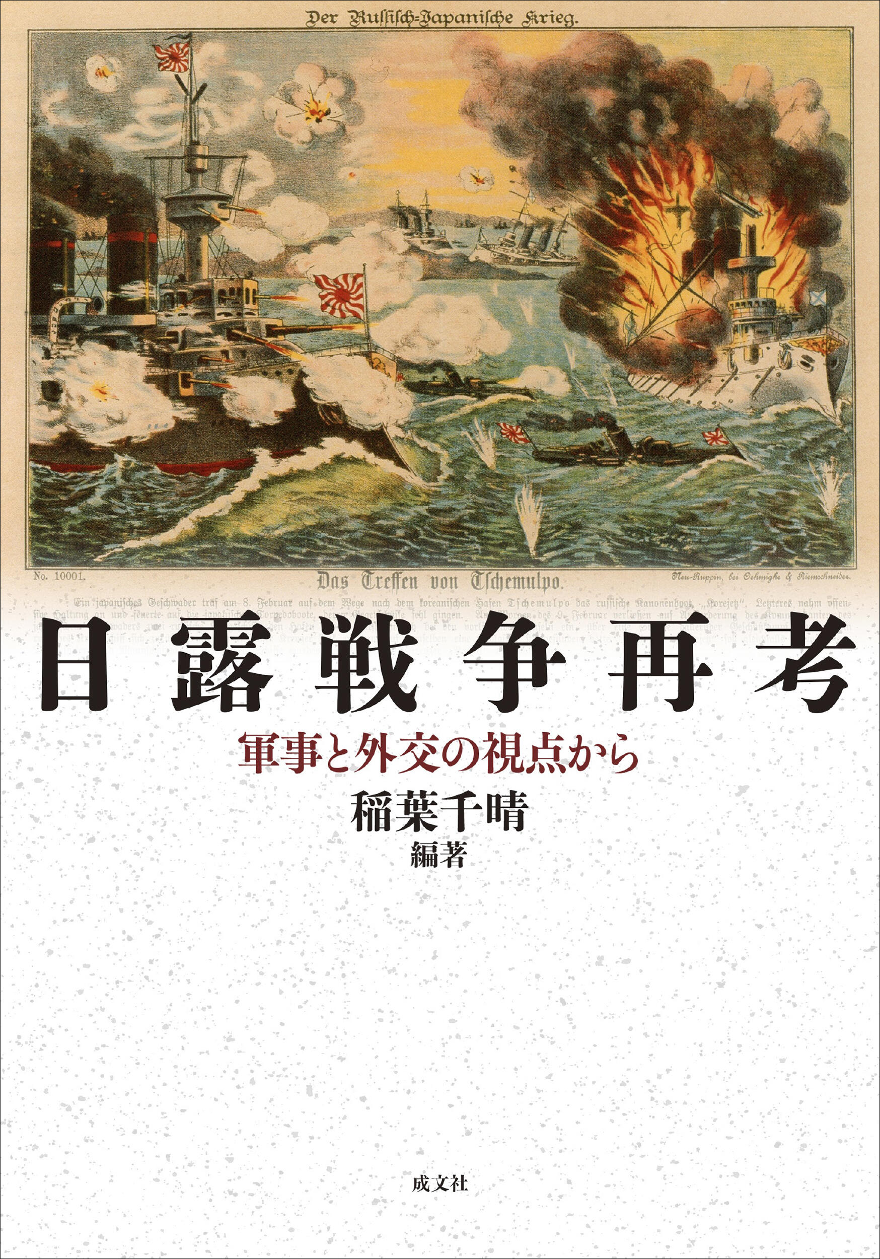 　　　　　　　　「日露戦争再考 軍事と外交の視点から」