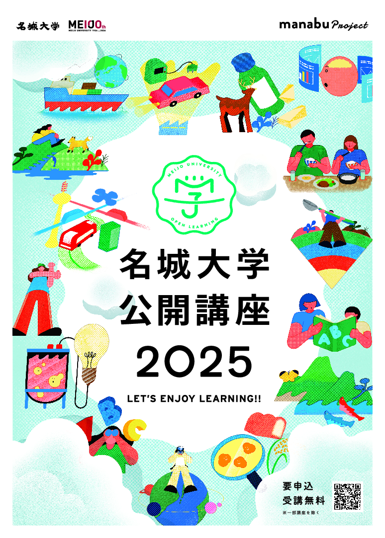 イラストをクリック！（名城大学公開講座2025年度リーフレット）
