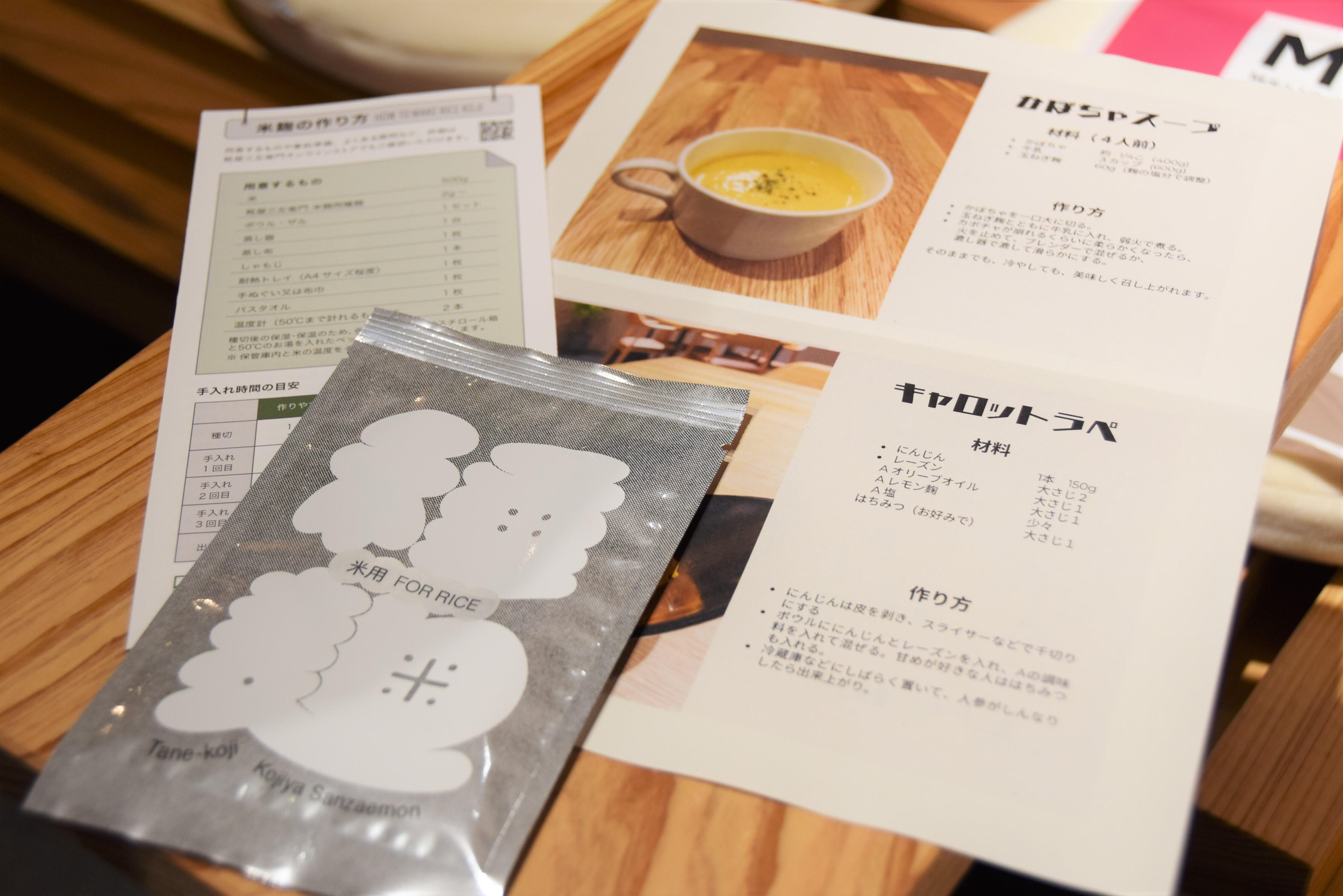 自宅作れる麹の種麹と本日のメニューのレシピをお土産として提供