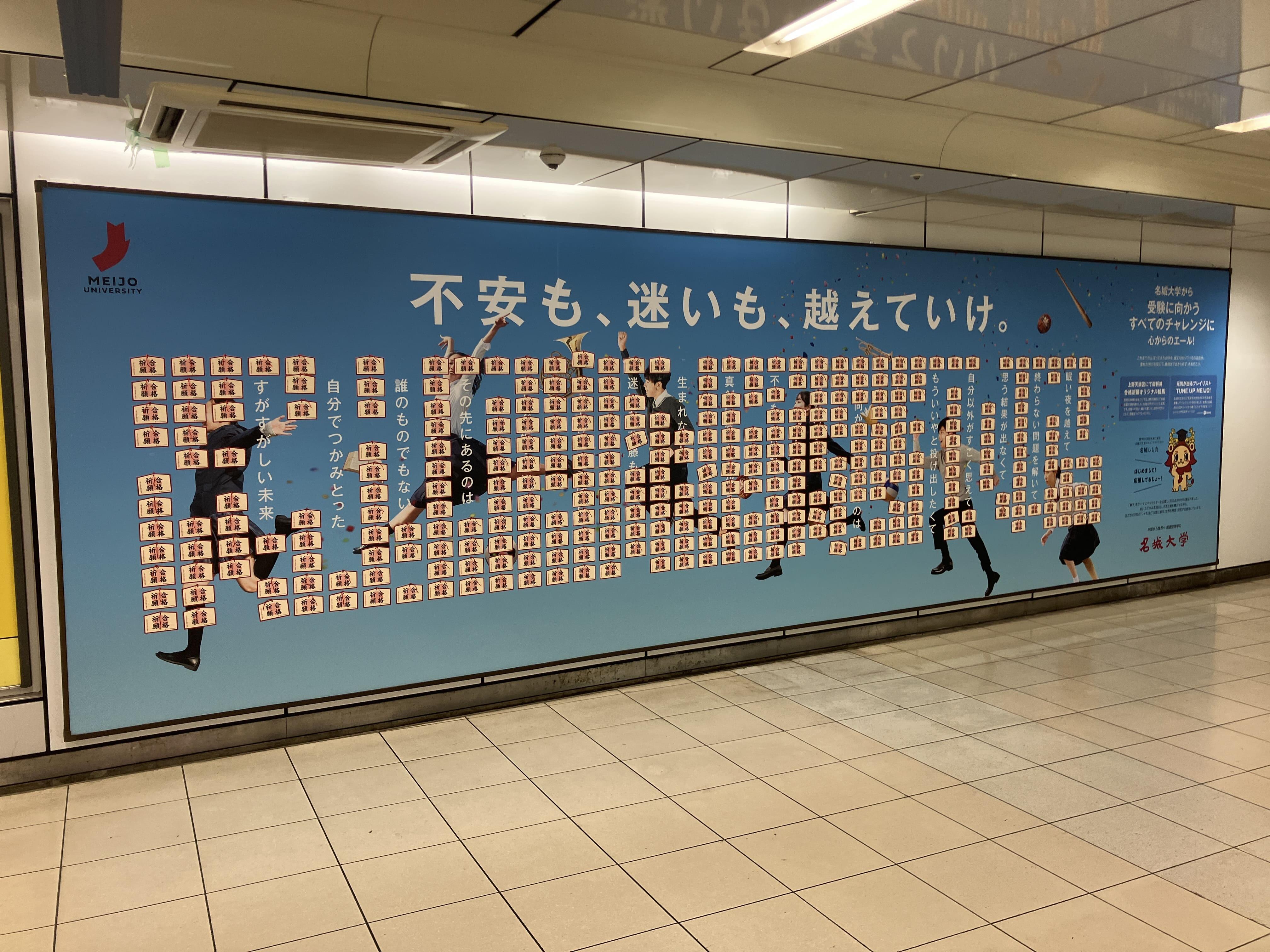 名古屋市営地下鉄栄駅　東山線西改札口すぐの広告　絵馬をはがすとメッセージを読むことができます