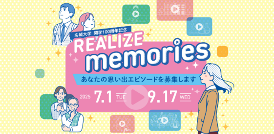 大学・高校の思い出を募集した企画「REALIZE memories」