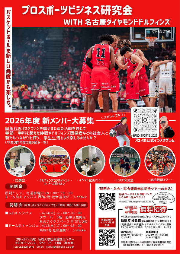 【4/14＆4/15説明会実施】プロスポーツビジネス研究会with名古屋ダイヤモンドドルフィンズ　R8年度活動説明会＆新メンバー募集！