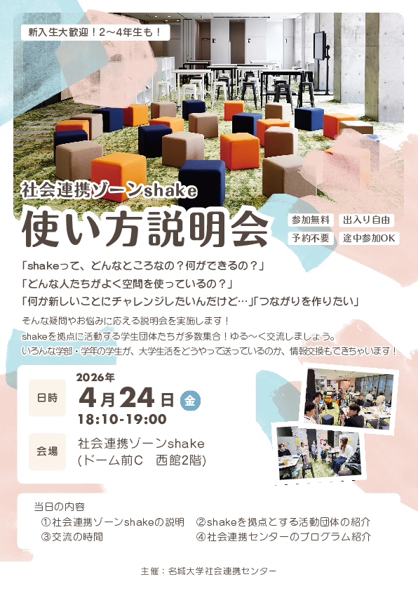 【4/24実施】shake使い方説明会を開催します！