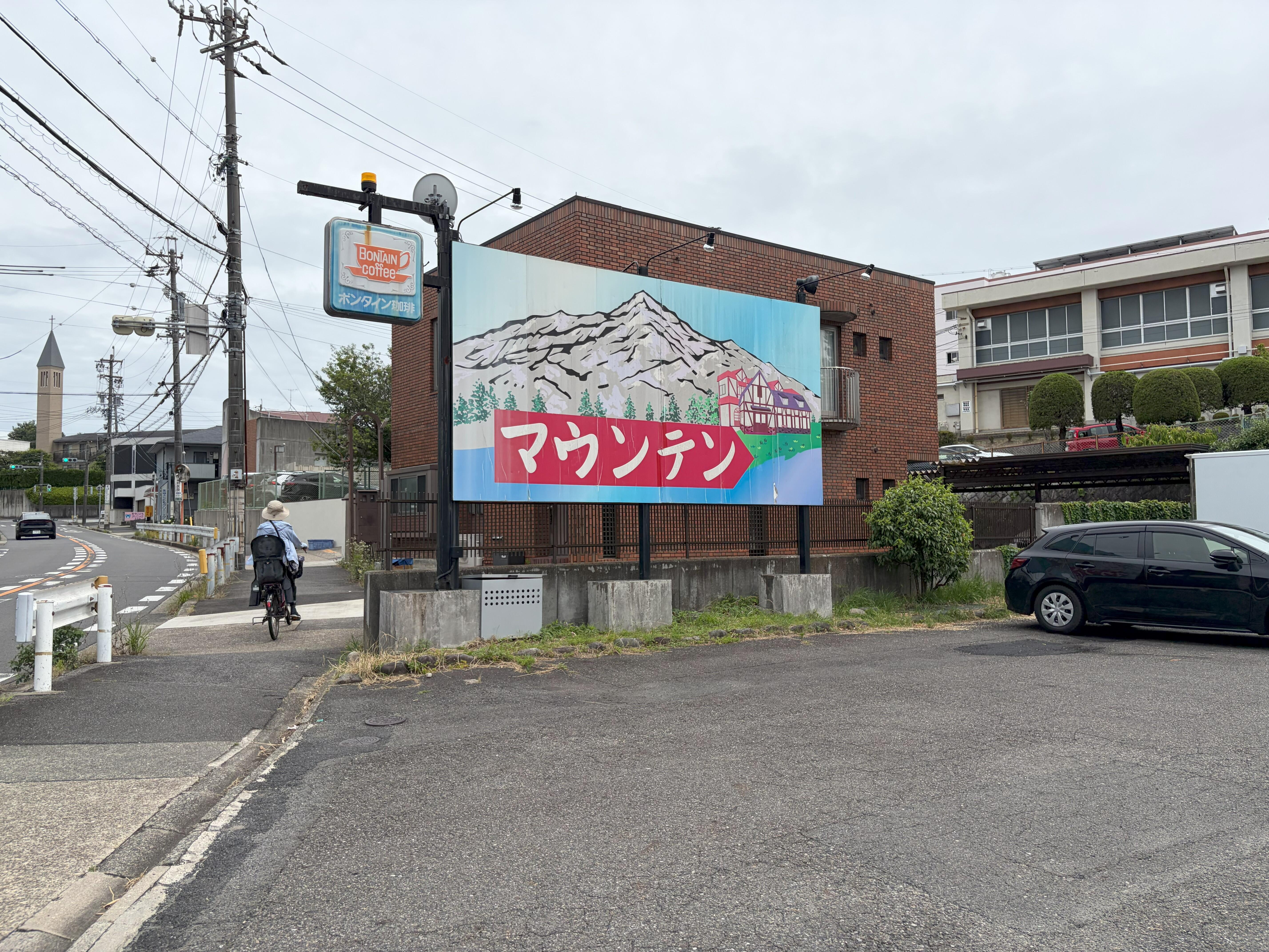 喫茶マウンテン