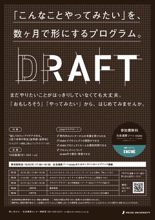 【参加者募集】DRAFT開講します！～「こんなことやってみたい」を数ヶ月で形にするプログラム