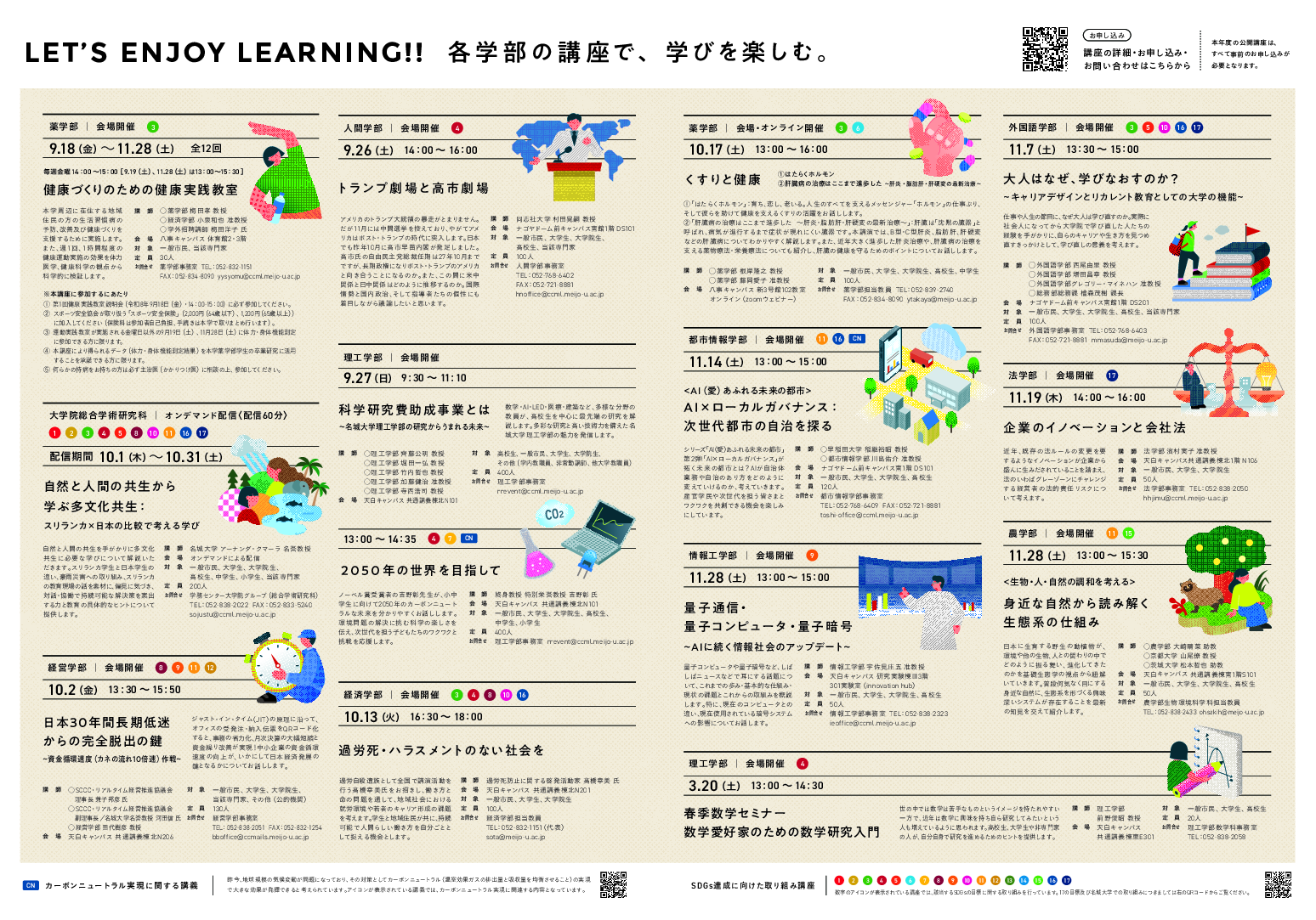 イラストをクリック！（名城大学公開講座2026年度リーフレット）