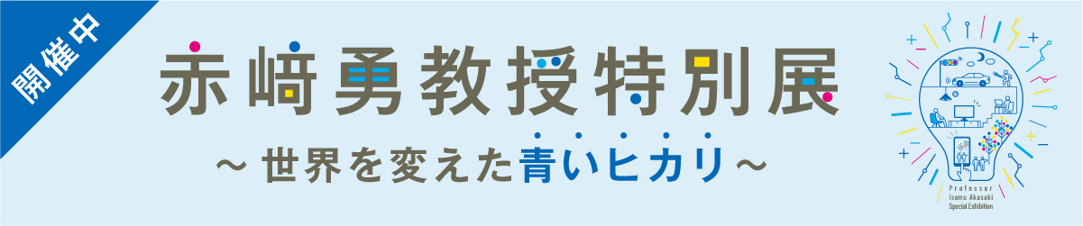 赤﨑展バナー