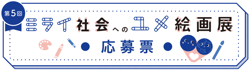 応募用紙バナー