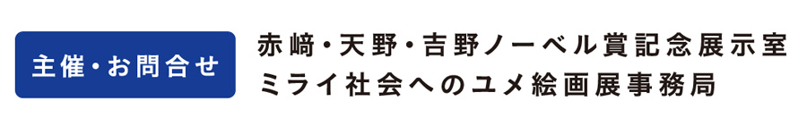 主催・お問い合わせ