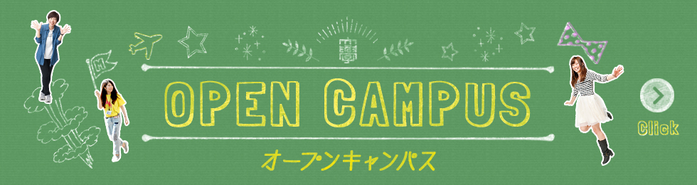 オープンキャンパス