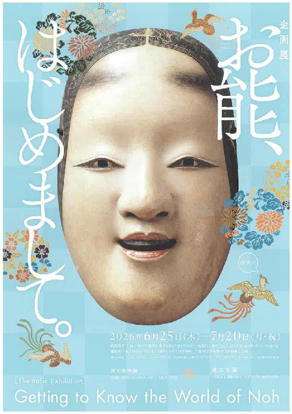 【在学生入場無料】徳川美術館で企画展「お能、はじめまして。 」を開催