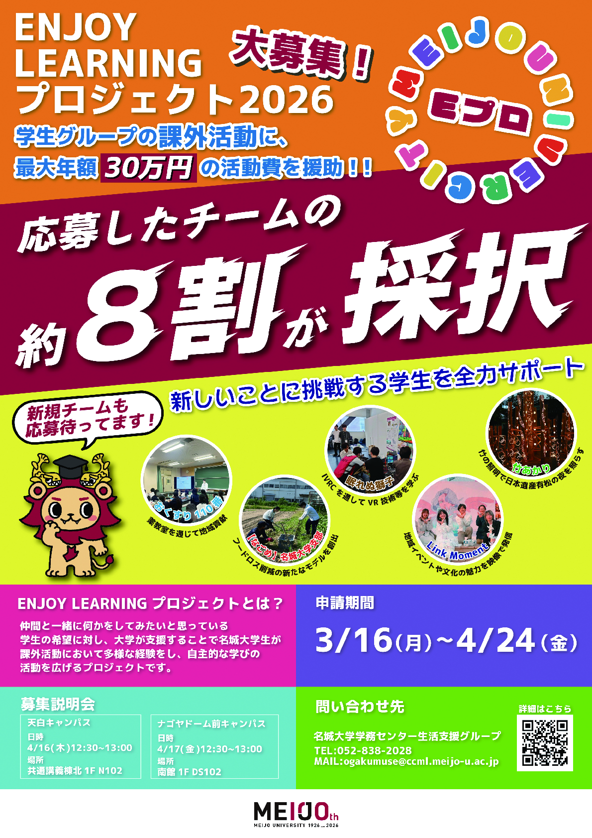 Enjoy Learning プロジェクト2026（Eプロ）の募集を開始します